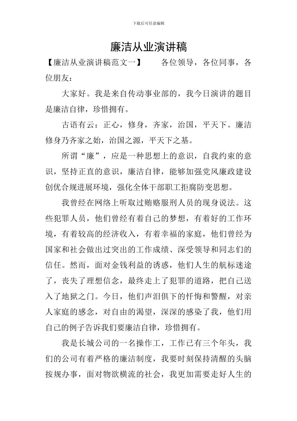 廉洁从业演讲稿_第1页