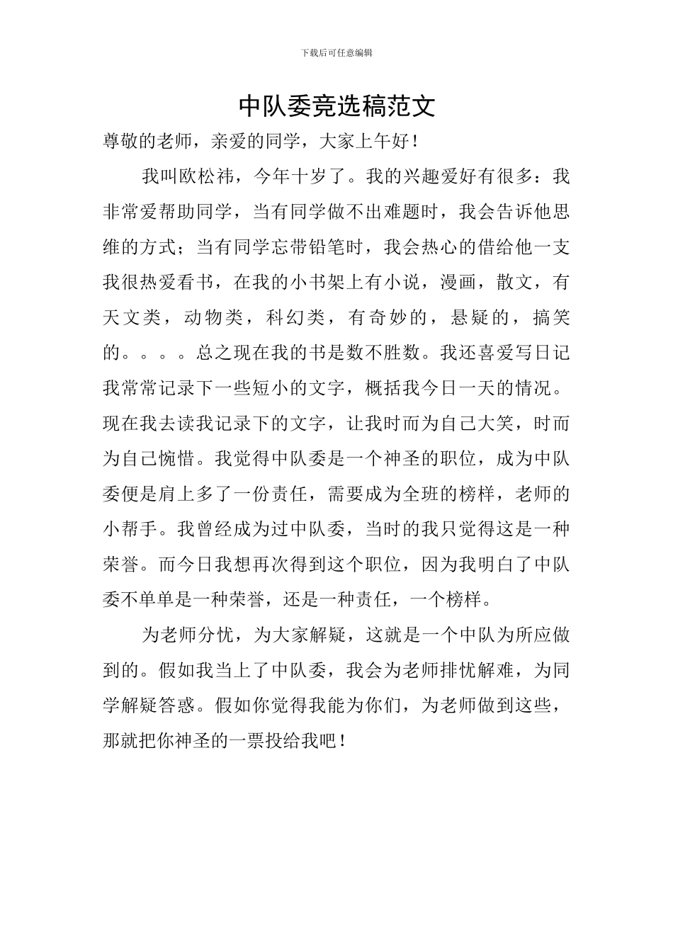 中队委竞选稿范文_第1页