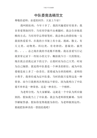 中队委竞选稿范文