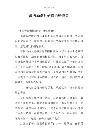 高考新课标研修心得体会