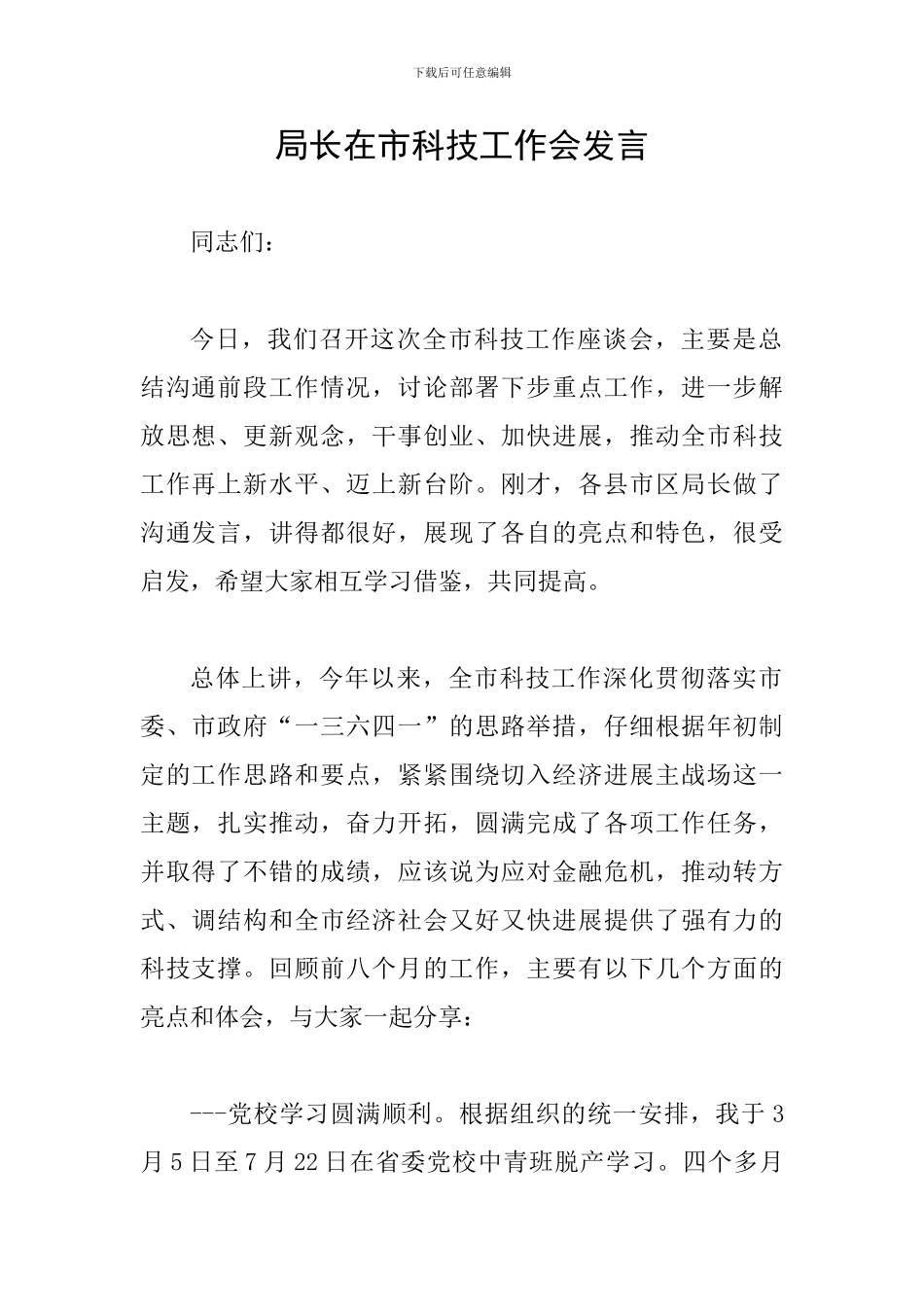 局长在市科技工作会发言_第1页