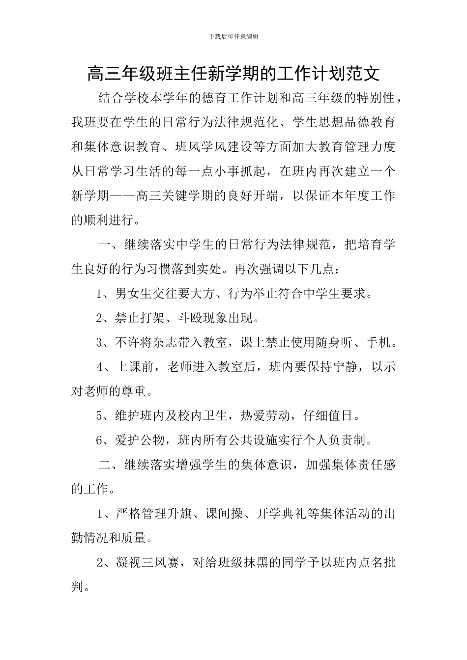 高三年级班主任新学期的工作计划范文_第1页