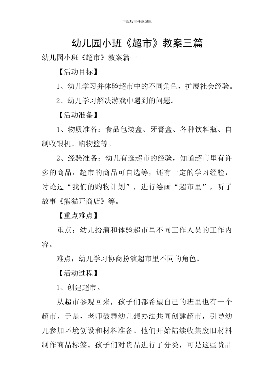 幼儿园小班《超市》教案三篇_第1页