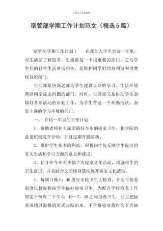 宿管部学期工作计划范文