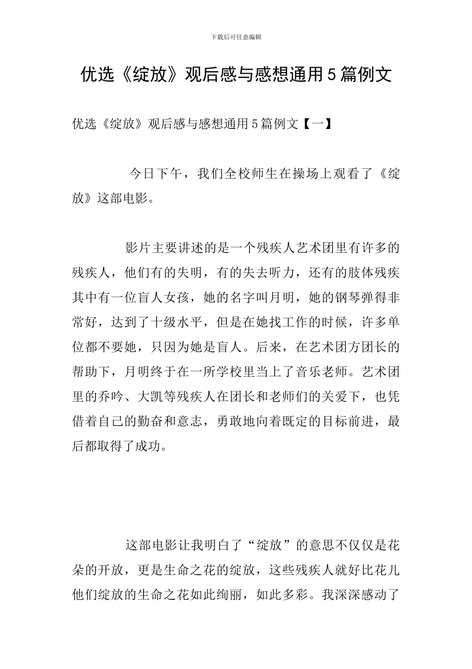 优选《绽放》观后感与感想通用5篇例文_第1页