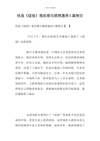 优选《绽放》观后感与感想通用5篇例文