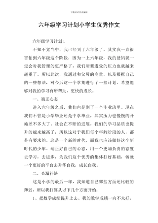 六年级学习计划小学生优秀作文