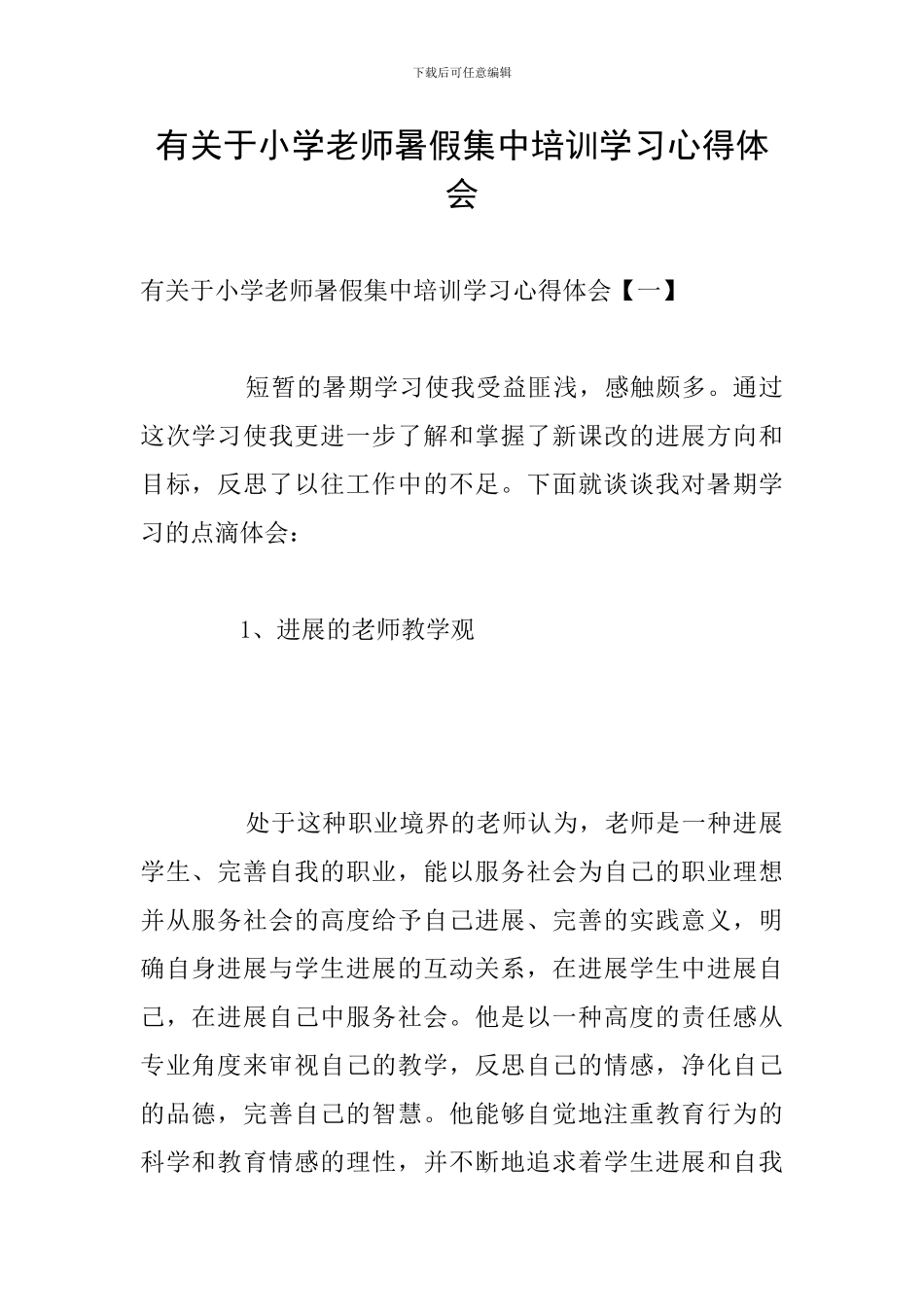 有关于小学教师暑假集中培训学习心得体会_第1页