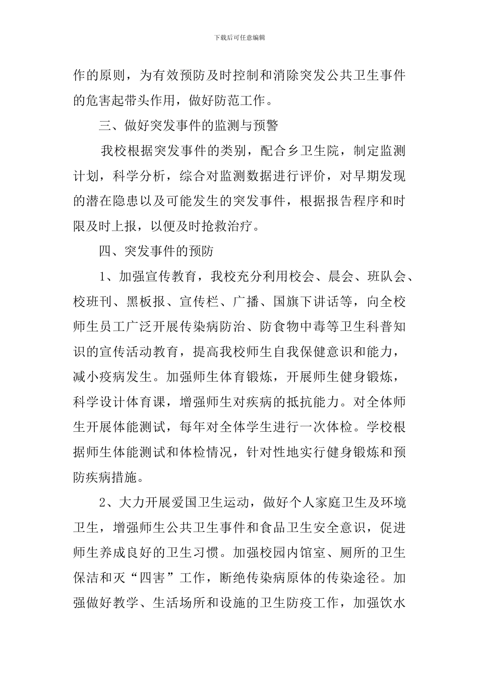 学校突发公共卫生事件的应急工作预案_第2页