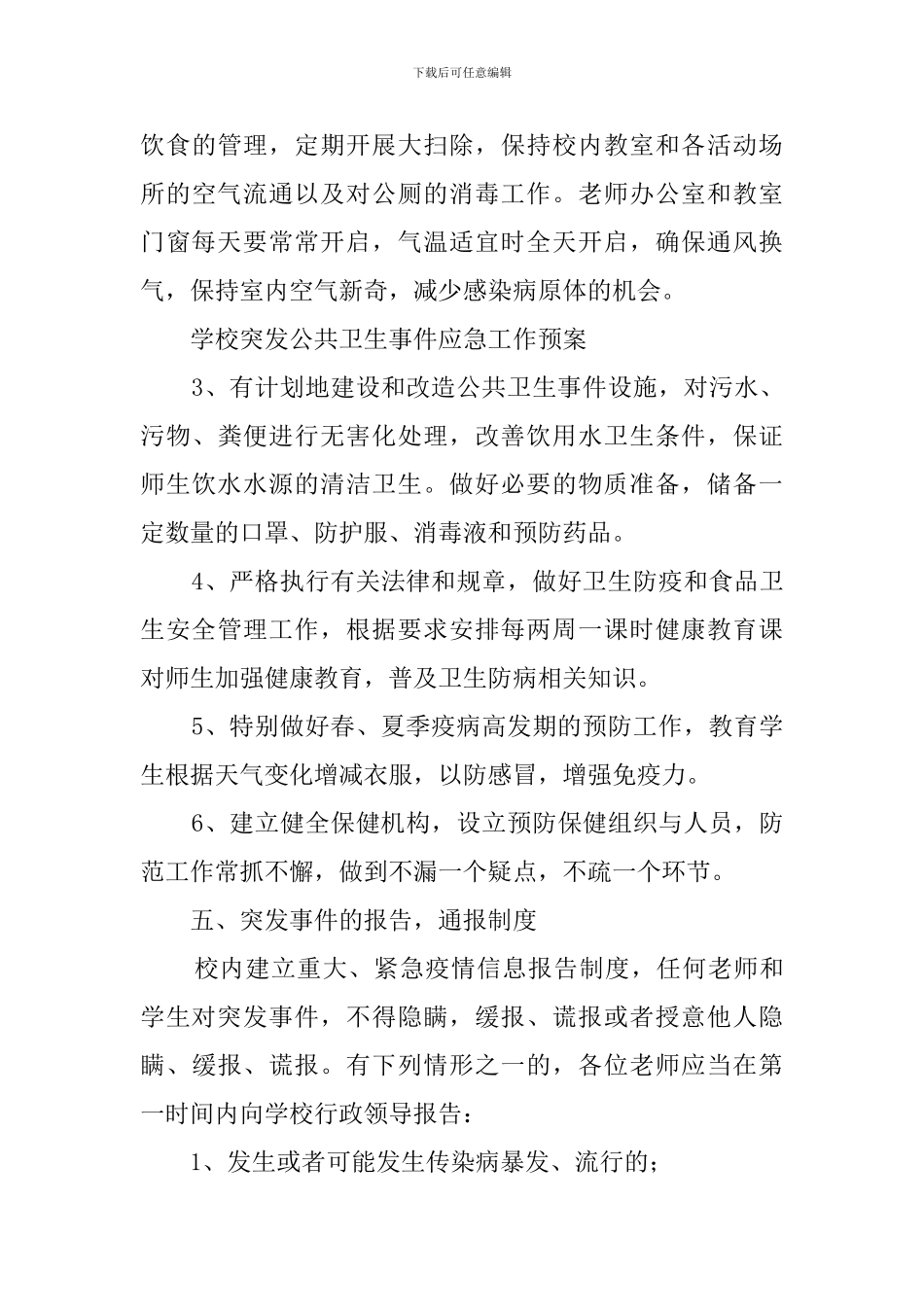 学校突发公共卫生事件的应急工作预案_第3页