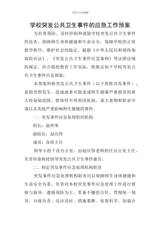 学校突发公共卫生事件的应急工作预案