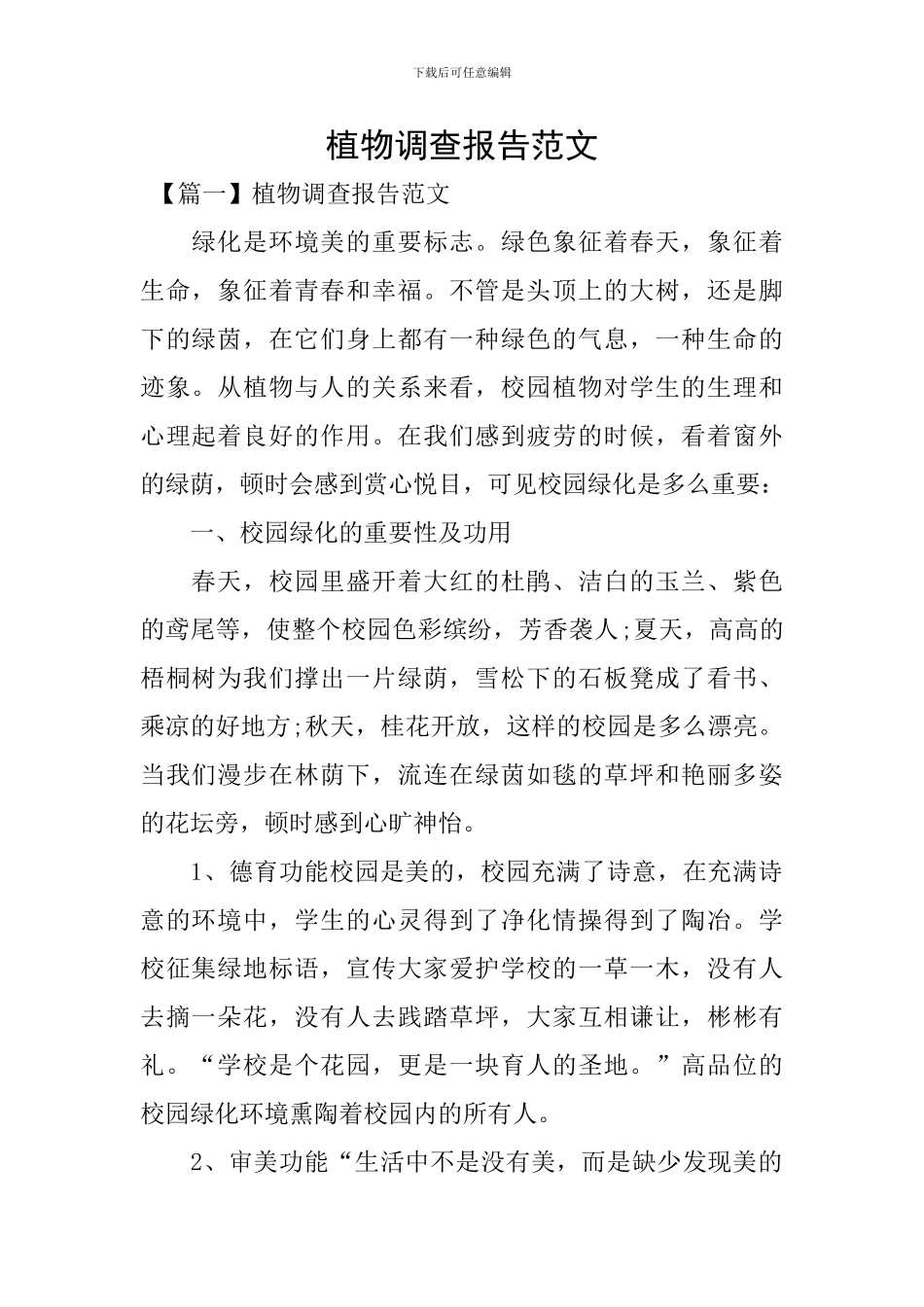 植物调查报告范文_第1页