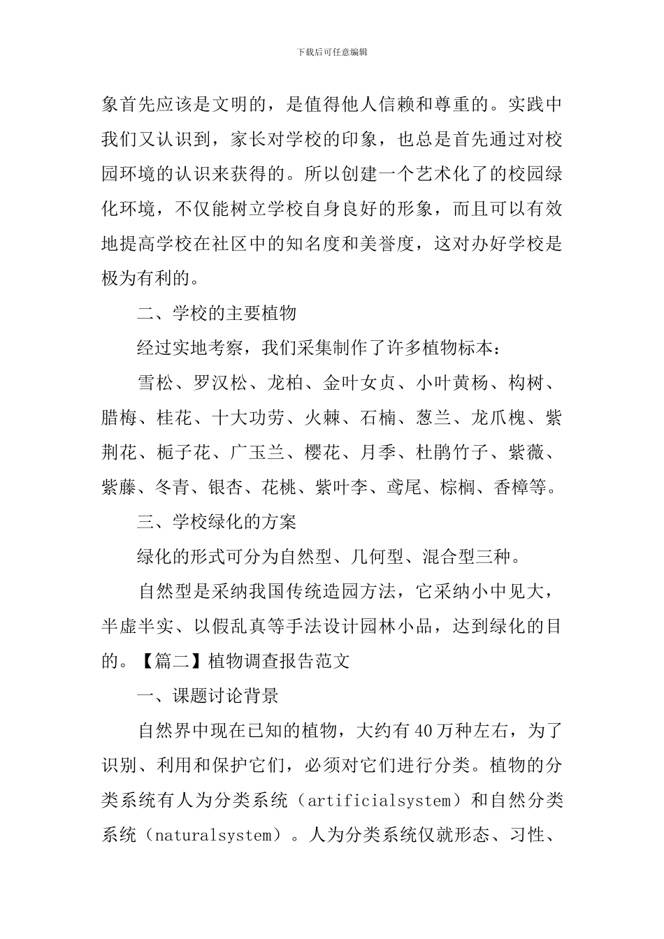 植物调查报告范文_第3页