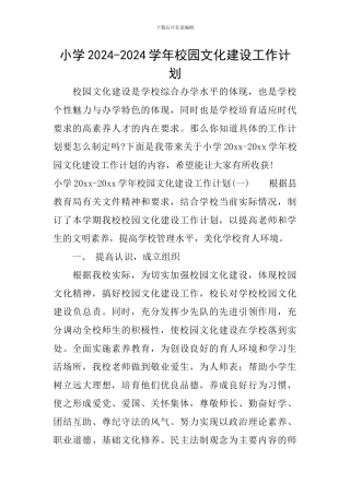 小学2024-2024学年校园文化建设工作计划