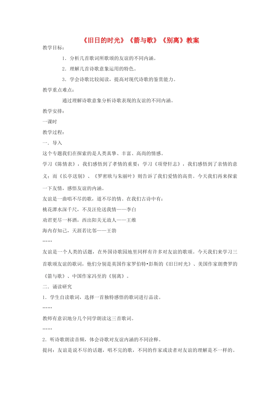 【2012年暑假总动员】高中语文《旧日的时光》《箭与歌》《别离》教案 苏教版必修5_第1页