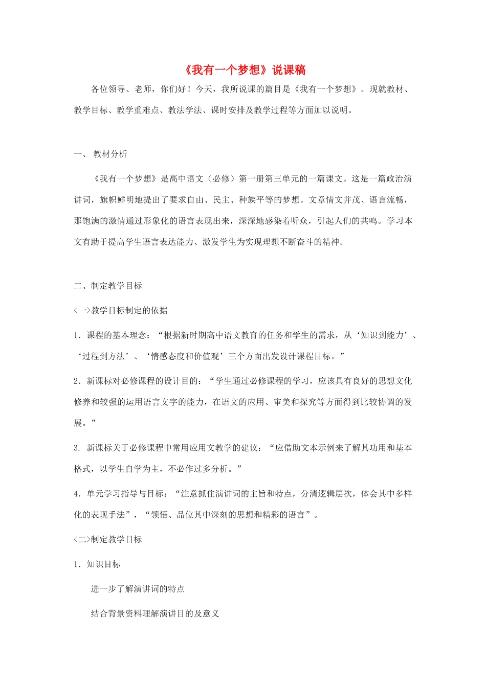 【2012年暑假总动员】高中语文《我有一个梦想》说课稿1 苏教版必修4_第1页