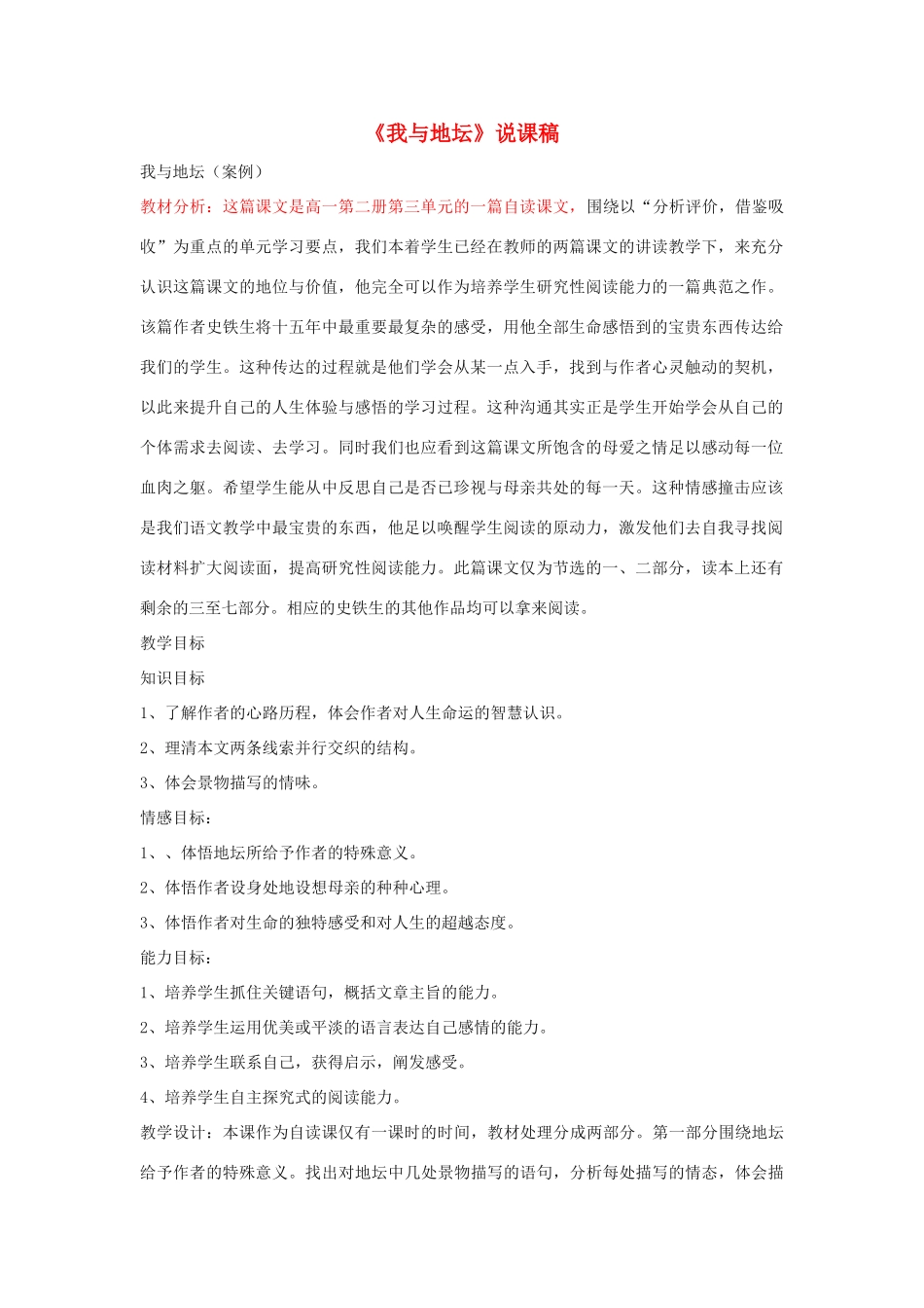 【2012年暑假总动员】高中语文《我与地坛》说课稿设计 苏教版必修2_第1页