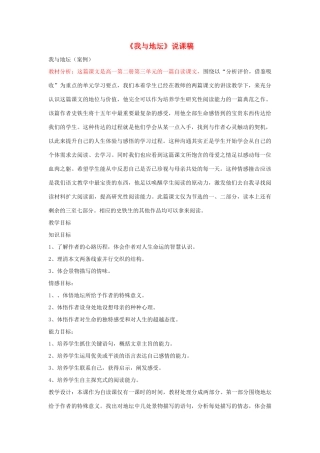 【2012年暑假总动员】高中语文《我与地坛》说课稿设计 苏教版必修2