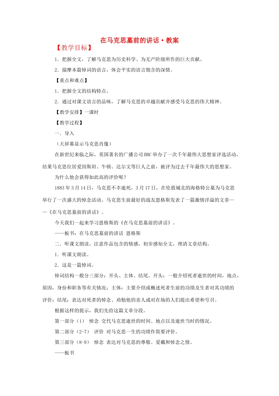 【2012年暑假总动员】高中语文《在马克思墓前的讲话》教案_第1页