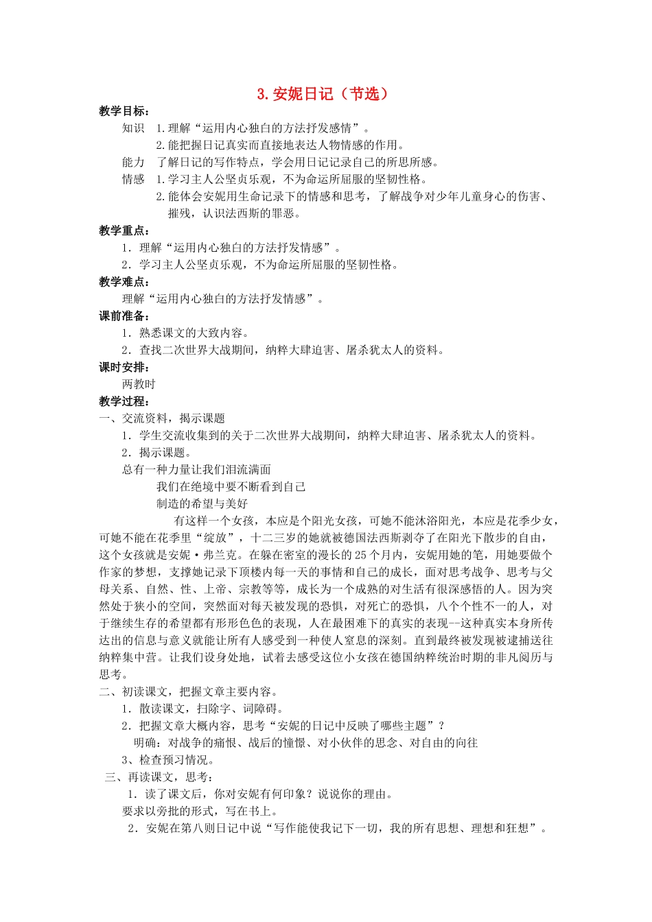 【2012年暑假总动员】高中语文《安妮日记》教学设计 苏教版必修2_第1页