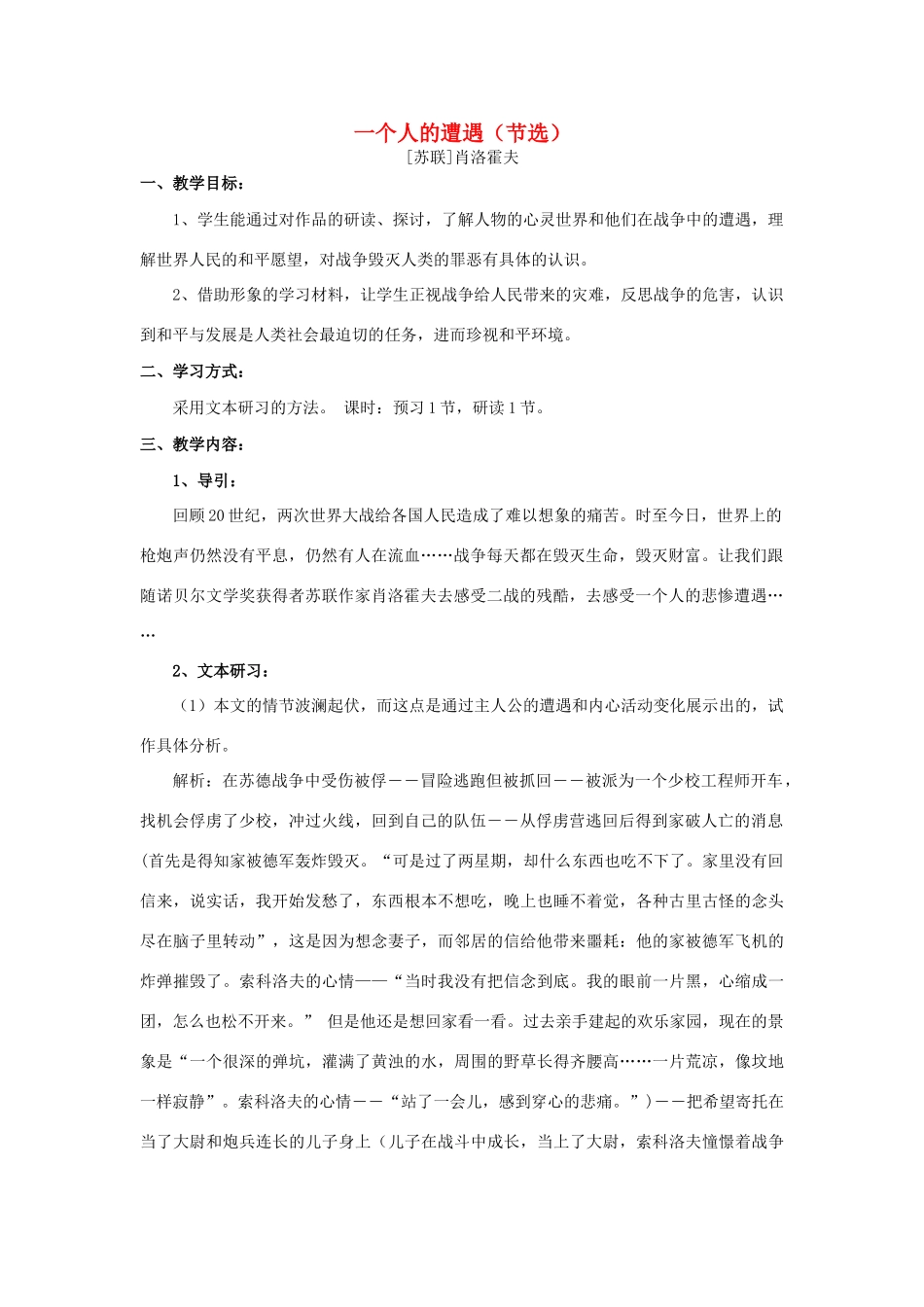 【2012年暑假总动员】高中语文《一个人的遭遇（节选）》教案 苏教版必修2_第1页