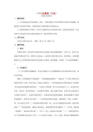 【2012年暑假总动员】高中语文《一个人的遭遇（节选）》教案 苏教版必修2