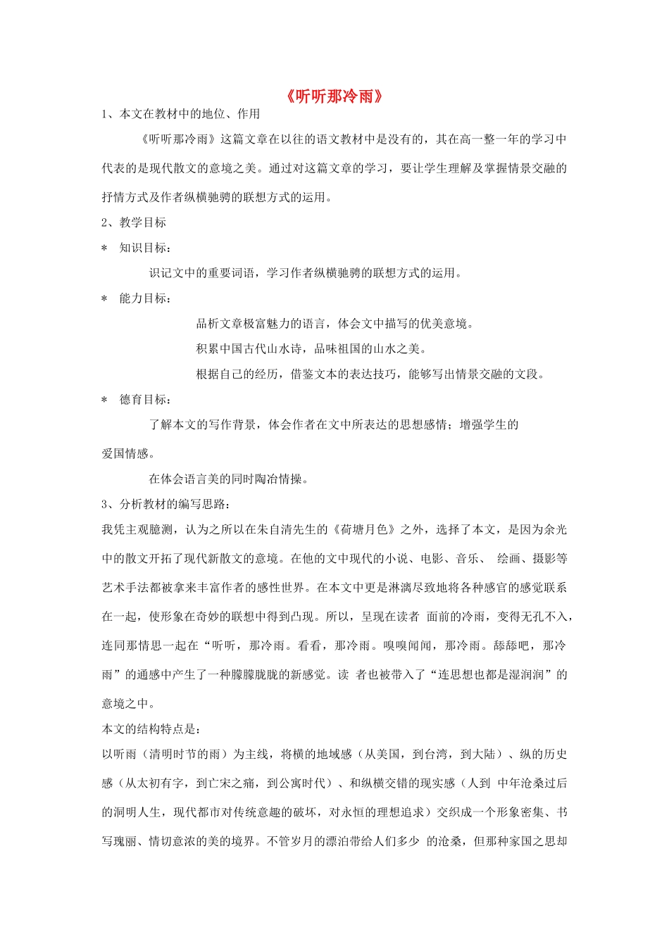 【2012年暑假总动员】高中语文《听听那冷雨》教案1 苏教版必修2_第1页