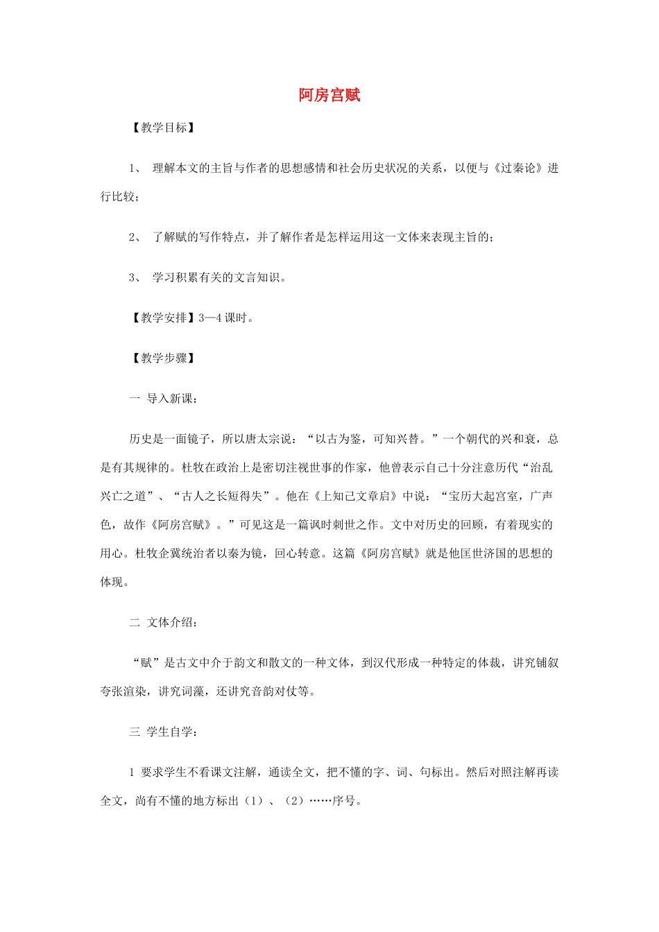 【2012年暑假总动员】高中语文 阿房宫赋 苏教版必修2_第1页