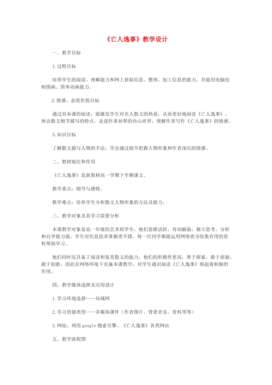 【2012年暑假总动员】高中语文《亡人逸事》教学设计 苏教版必修2_第1页