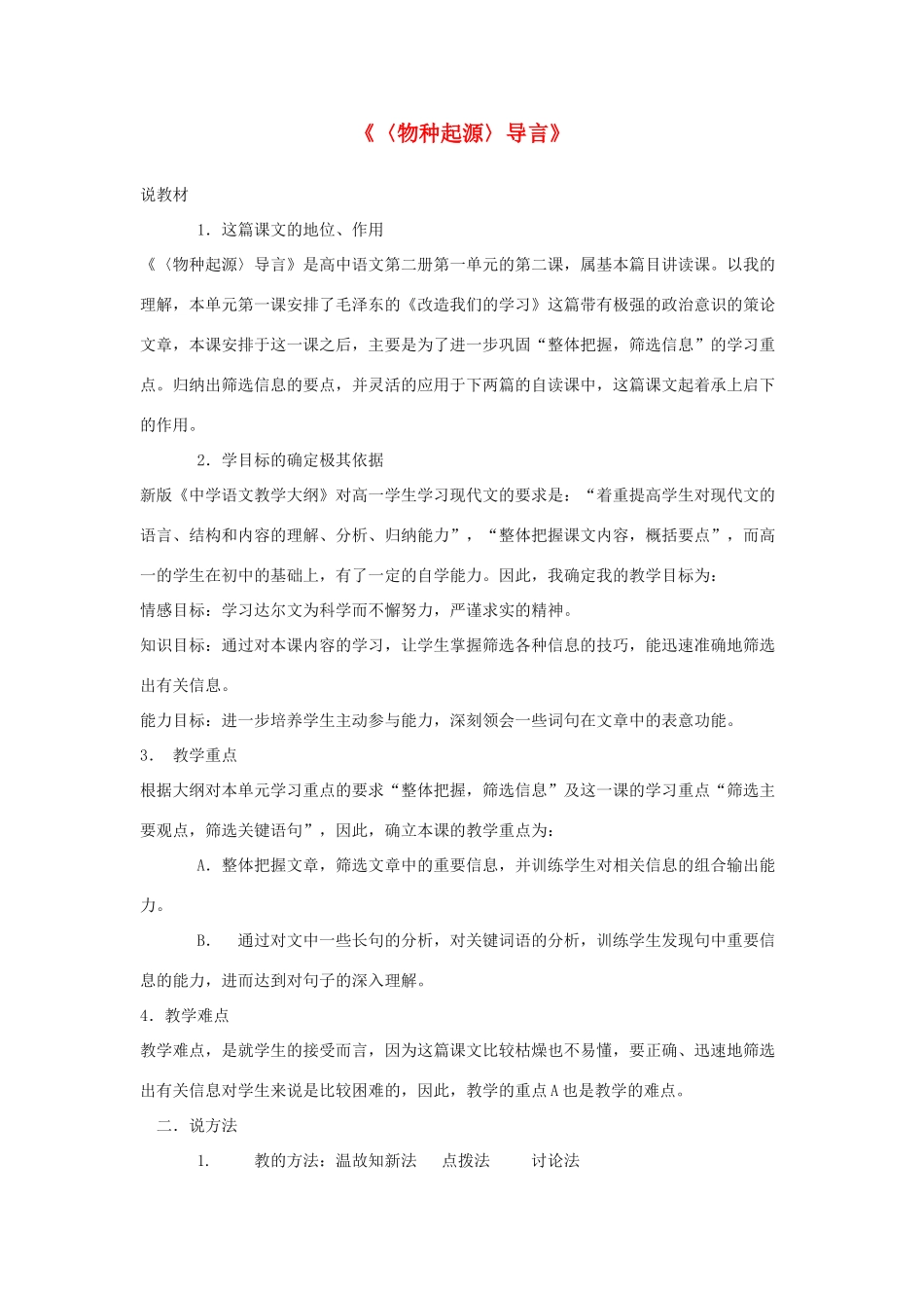 【2012年暑假总动员】高中语文《〈物种起源〉导言》说课稿 苏教版必修5_第1页