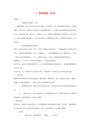 【2012年暑假总动员】高中语文《〈物种起源〉导言》说课稿 苏教版必修5