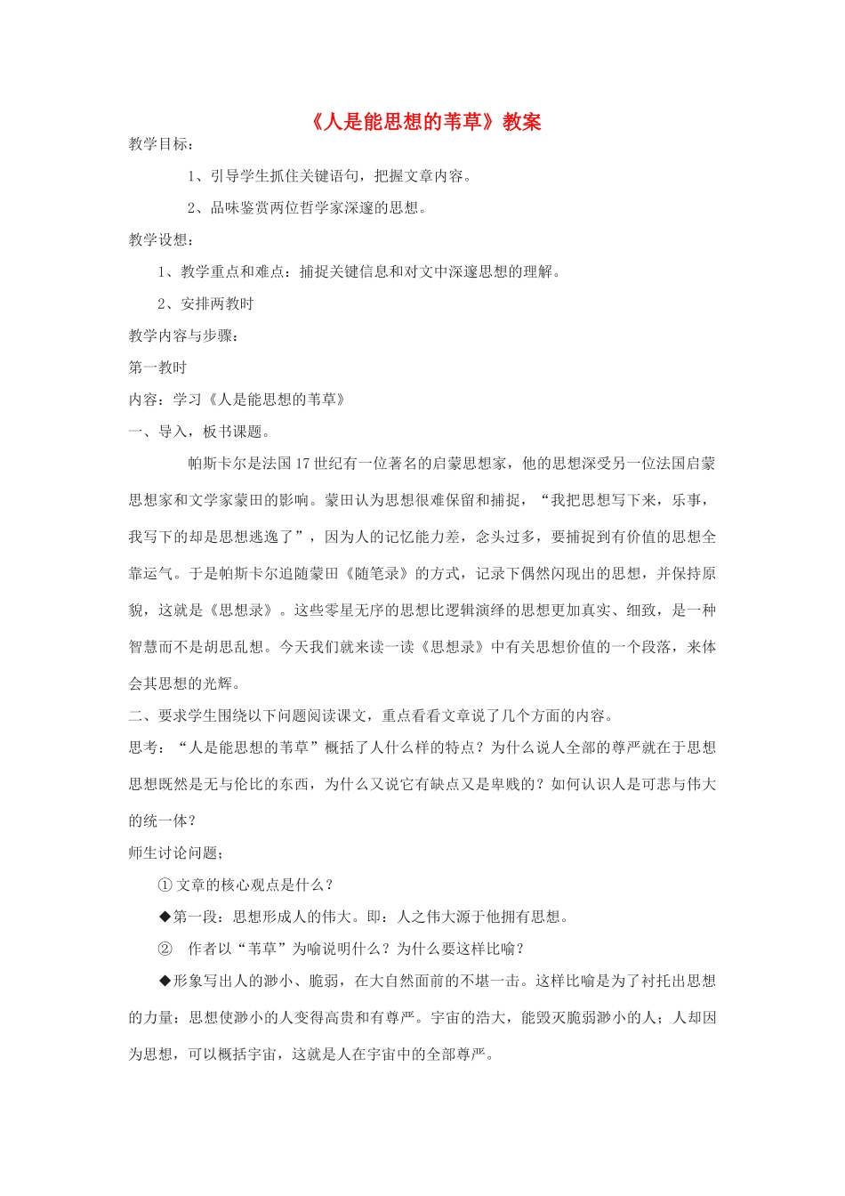 【2012年暑假总动员】高中语文《人是能思想的苇草》教案 苏教版必修5_第1页