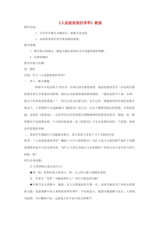 【2012年暑假总动员】高中语文《人是能思想的苇草》教案 苏教版必修5