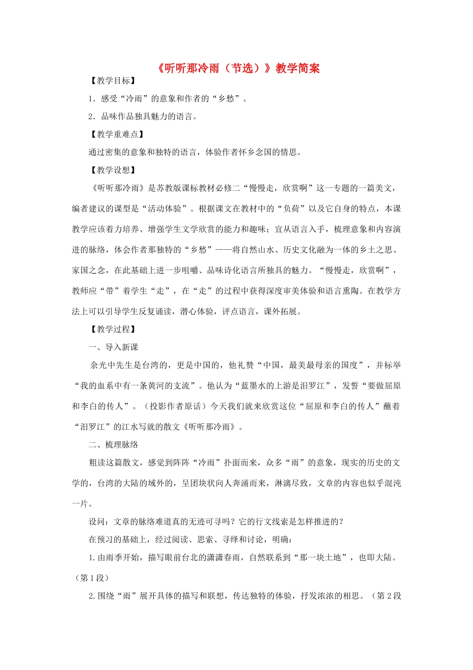 【2012年暑假总动员】高中语文《听听那冷雨（节选）》教学简案 苏教版必修2_第1页