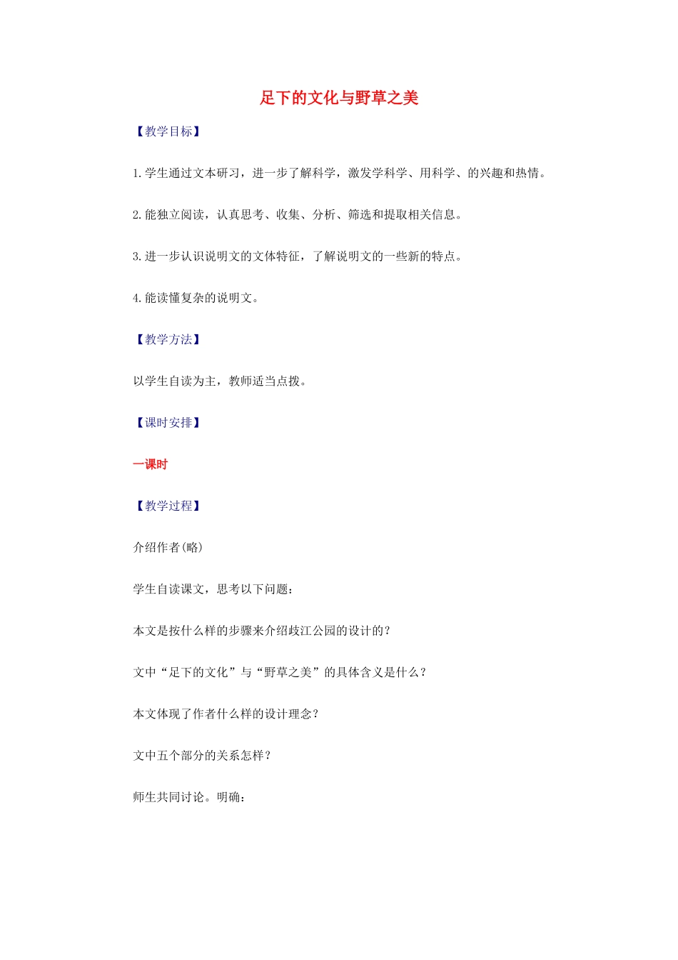 【2012年暑假总动员】高中语文 足下的文化与野草之美_第1页