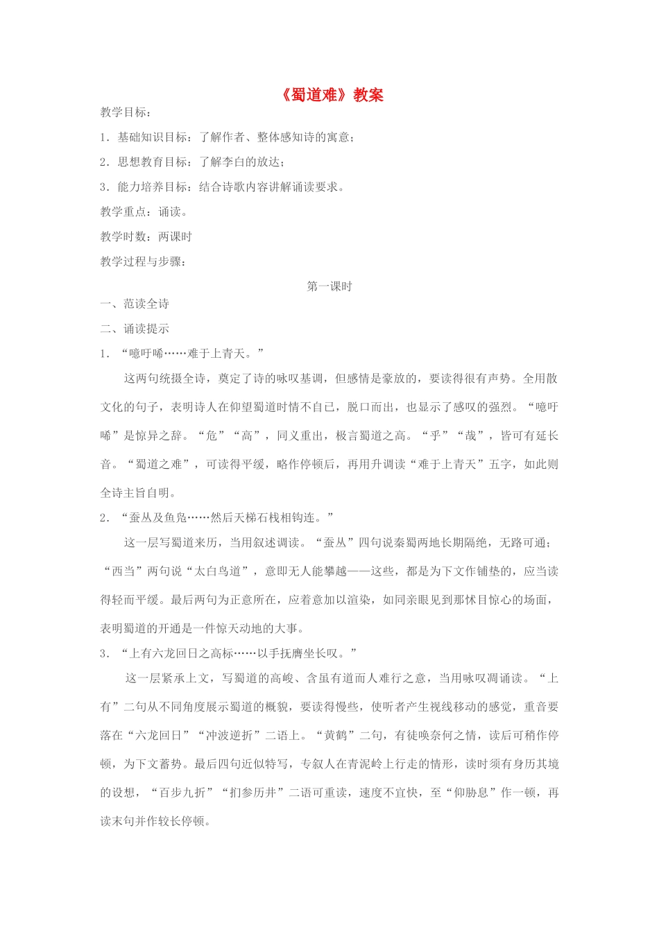 【2012年暑假总动员】高中语文 蜀道难教案1_第1页