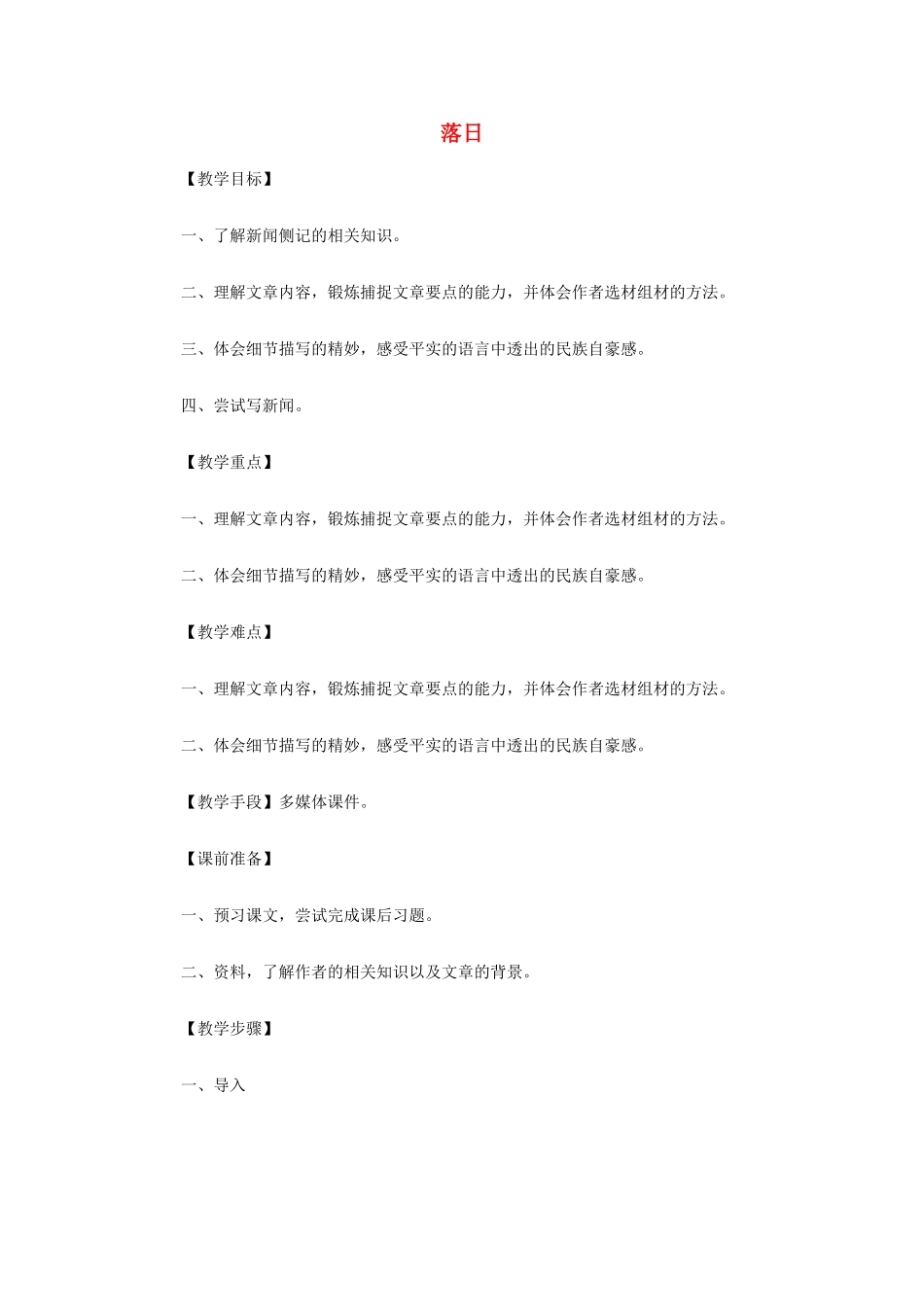 【2012年暑假总动员】高中语文 落日教案 苏教版必修2_第1页