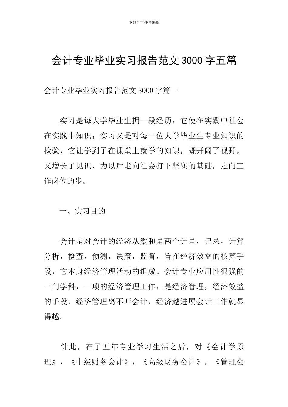 会计专业毕业实习报告范文3000字五篇_第1页