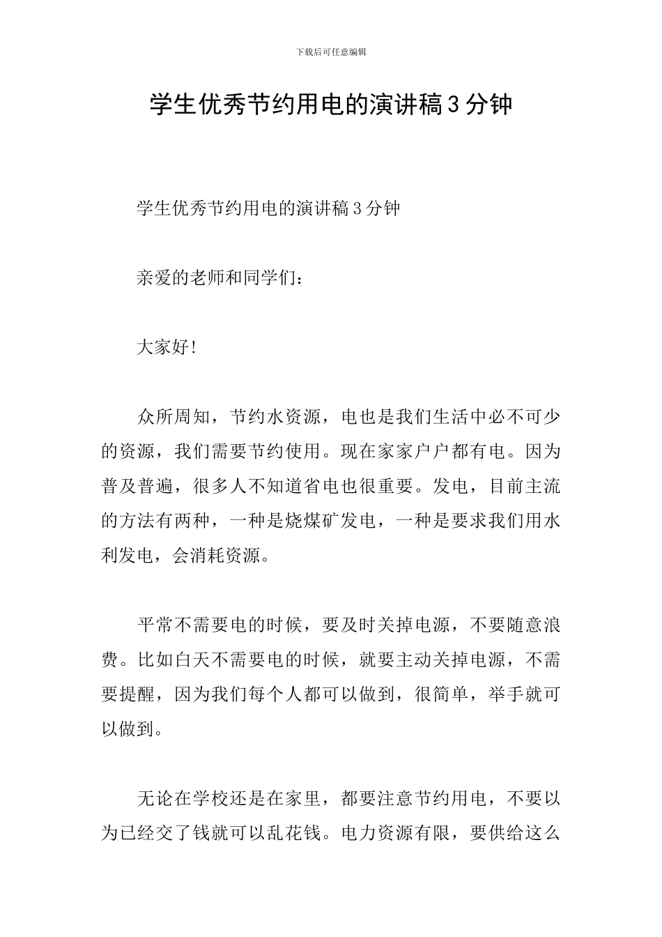 学生优秀节约用电的演讲稿3分钟_第1页