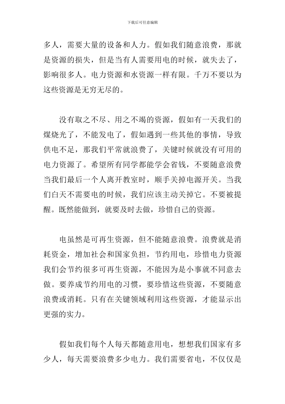 学生优秀节约用电的演讲稿3分钟_第2页