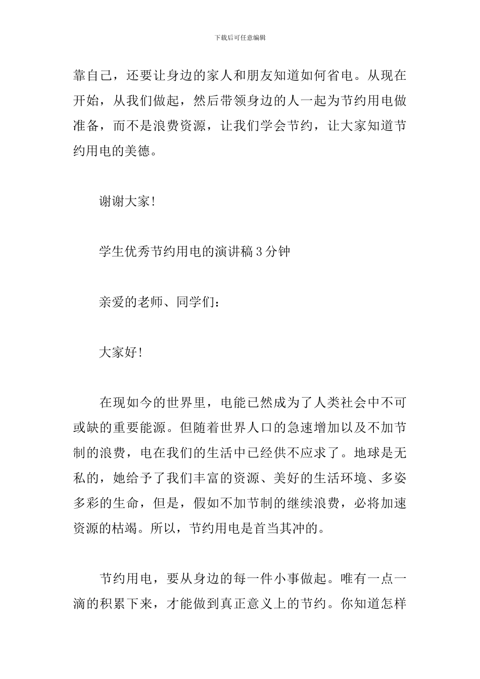 学生优秀节约用电的演讲稿3分钟_第3页