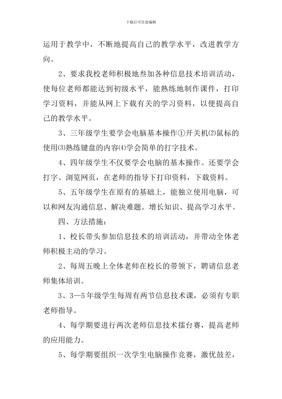 小学远程教育教学的应用计划范文_第2页