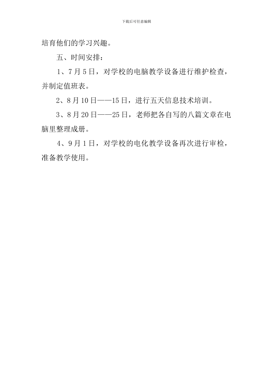 小学远程教育教学的应用计划范文_第3页