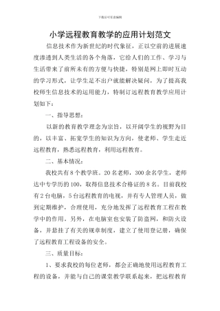 小学远程教育教学的应用计划范文