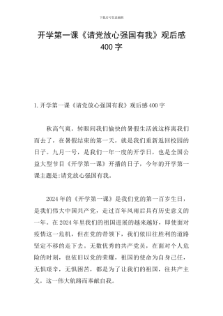 开学第一课《请党放心强国有我》观后感400字