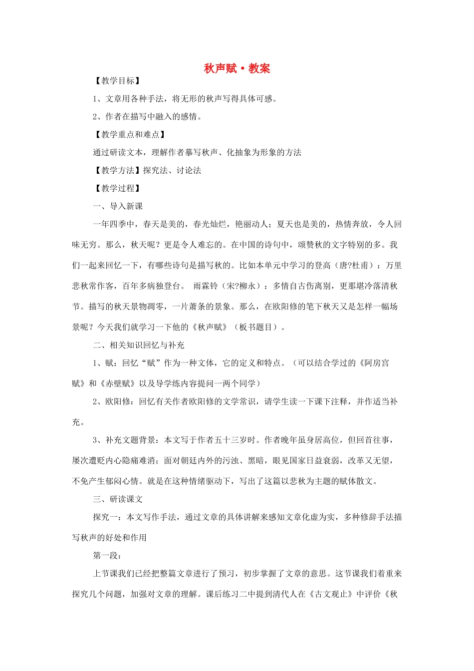 【2012年暑假总动员】高中语文 秋声赋1教案_第1页