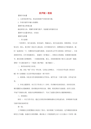 【2012年暑假总动员】高中语文 秋声赋1教案