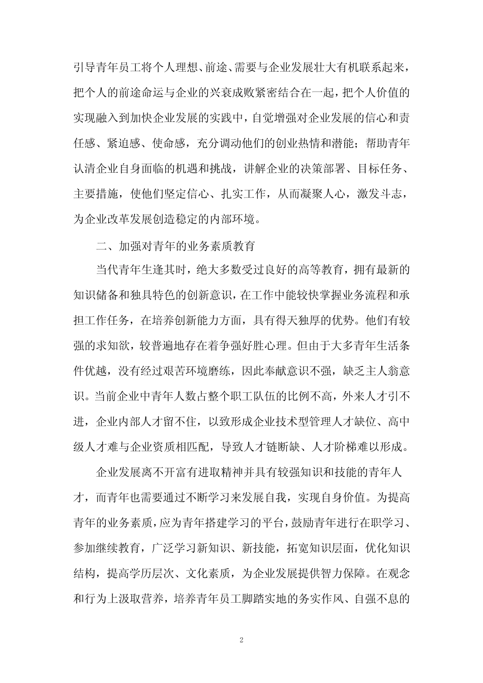 新时期如何围绕青年特点,开展好思想教育工作_第2页