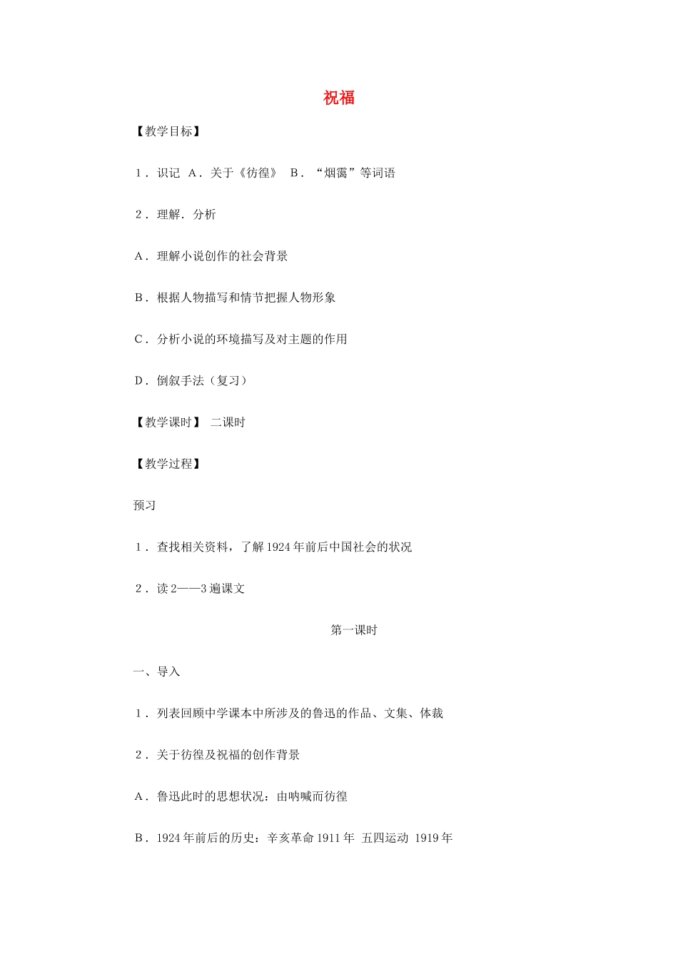 【2012年暑假总动员】高中语文 祝福教案 苏教版必修2_第1页