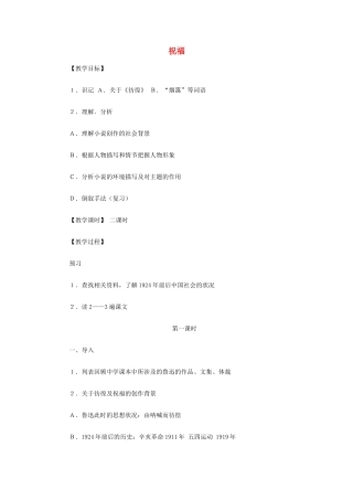 【2012年暑假总动员】高中语文 祝福教案 苏教版必修2